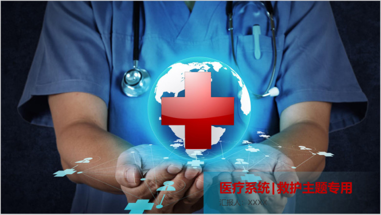简洁清晰医疗救护系统ppt模板