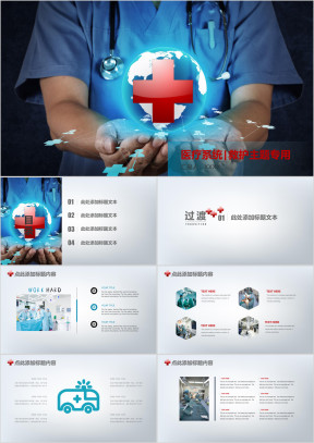 简洁清晰医疗救护系统ppt模板