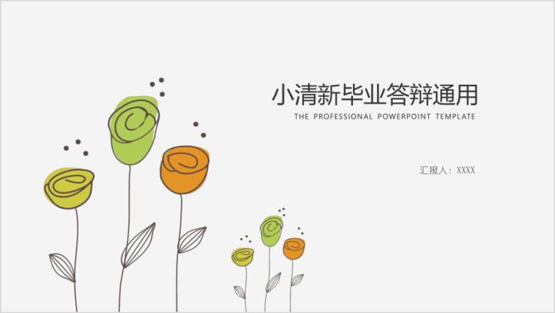 小清新花朵毕业答辩通用ppt模板