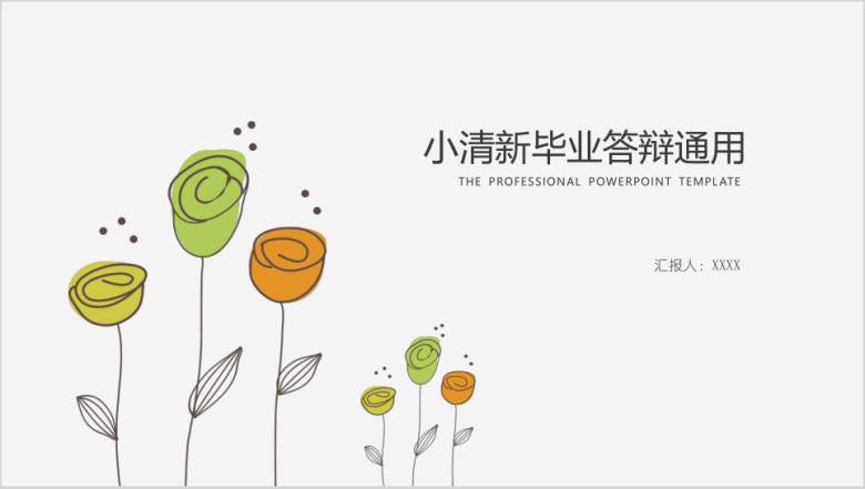 小清新花朵毕业答辩通用ppt模板
