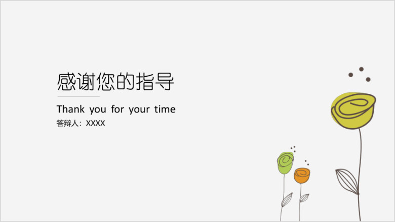 小清新花朵毕业答辩通用ppt模板