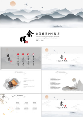 中国风水墨落日简约总结模板ppt