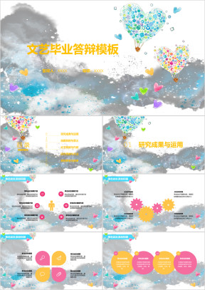 毕业论文答辩文艺清新告白气球ppt模板