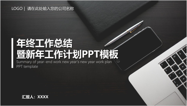 年终工作总结汇报工作计划部门述职报告ppt