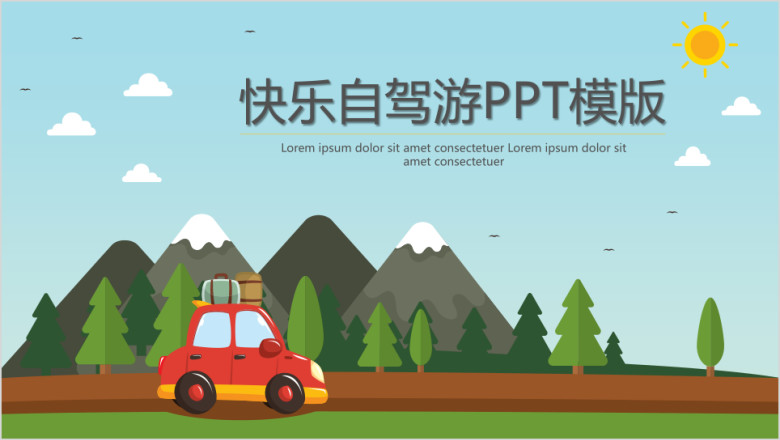 快乐自驾游ppt模板