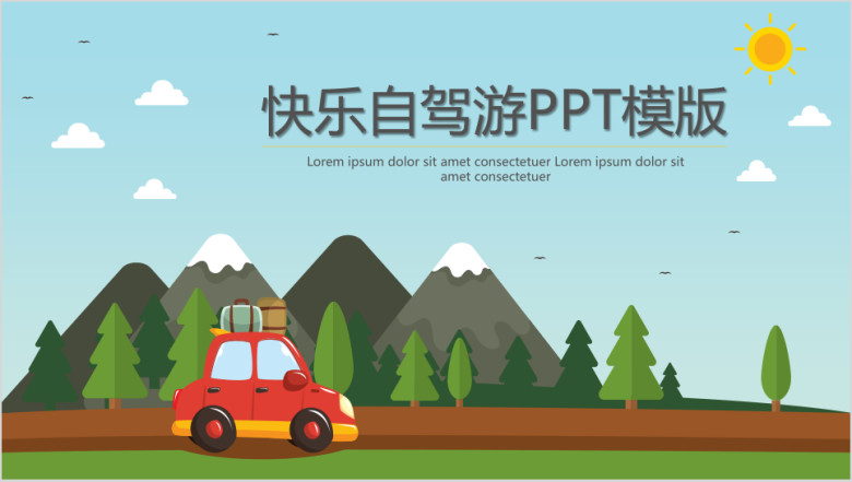 快乐自驾游ppt模板