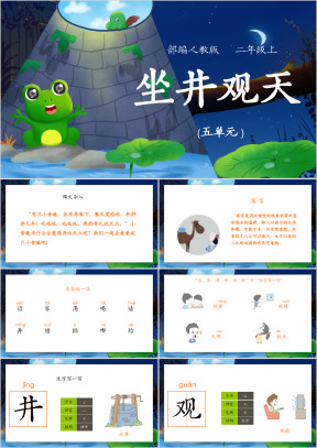 小学语文人教版二年级上册《坐井观天》教育教学课件