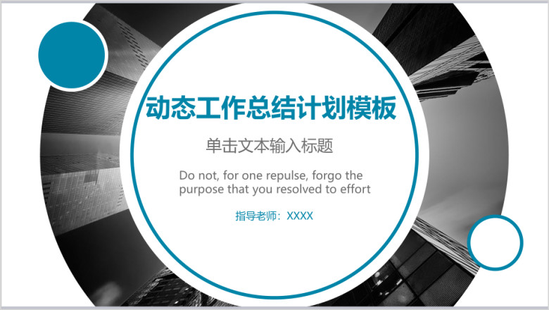 动态工作总结计划模板ppt
