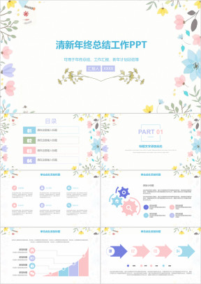 小清新年终总结工作汇报ppt