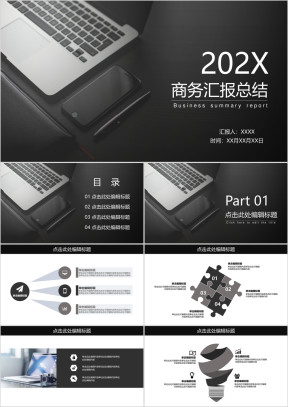 经典商务汇报通用ppt模板