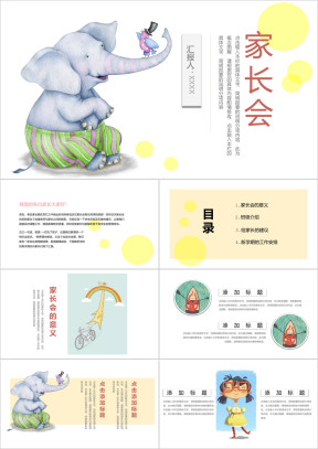 家长会卡通大象全框架家长会ppt