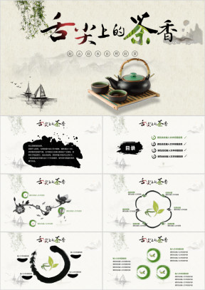 中国风茶叶知识茶文化茶艺茶道春茶ppt模板