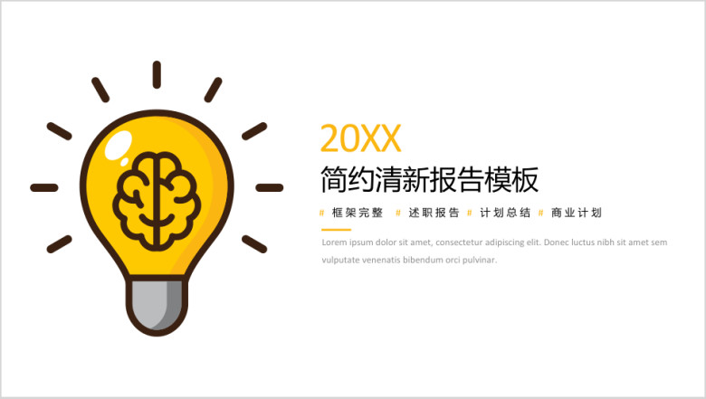 灯泡清新通用商务模板ppt