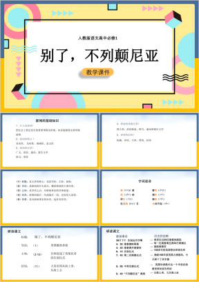 高中语文人教版必修一《别了不列颠尼亚》课件
