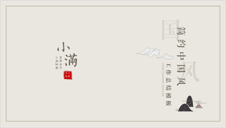 小满节气-简约中国风工作总结汇报ppt06