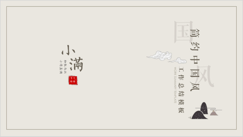 小满节气-简约中国风工作总结汇报ppt06