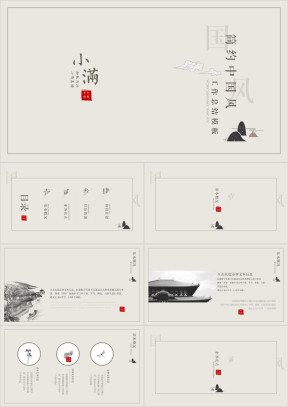 小满节气-简约中国风工作总结汇报ppt06