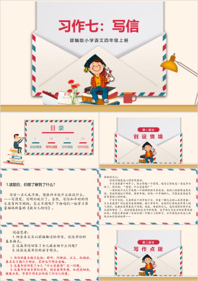 部编版小学语文四年级上册习作七《写信》精品教学课件