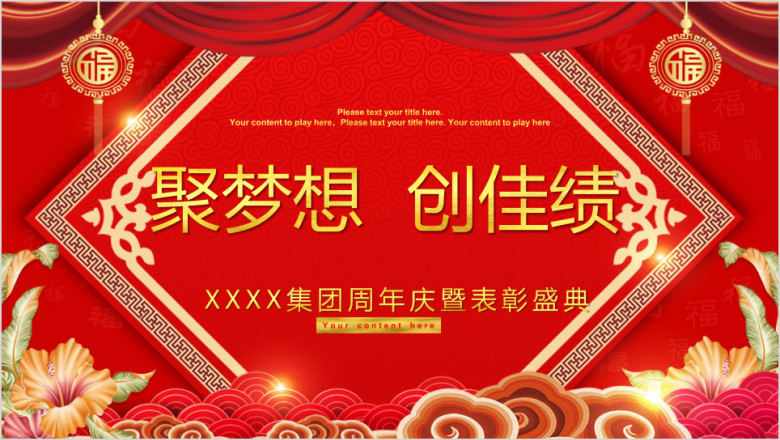 公司年会企业周年庆典欢迎答谢颁奖总结ppt