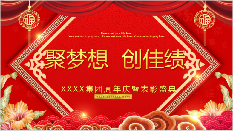 公司年会企业周年庆典欢迎答谢颁奖总结ppt