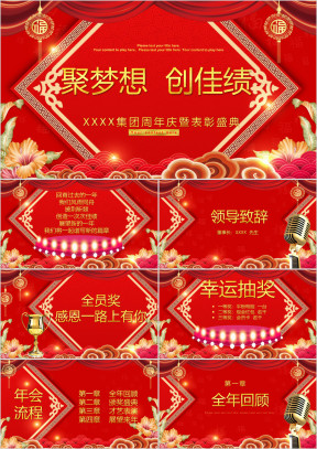 公司年会企业周年庆典欢迎答谢颁奖总结ppt