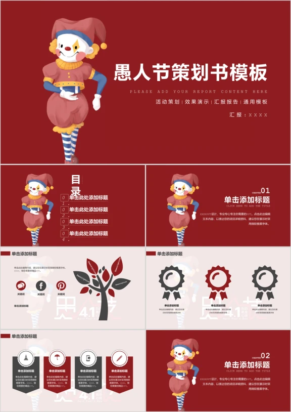 愚人节策划书ppt模板