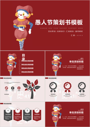愚人节策划书ppt模板