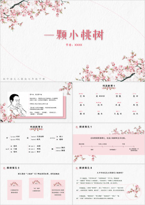 初中语文《一颗小桃树》教学课件