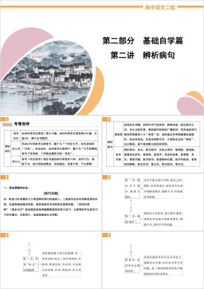 高中语文2020届二轮复习《辨析病句》教学课件