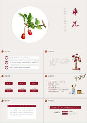 部编版九年级语文下册枣儿课件