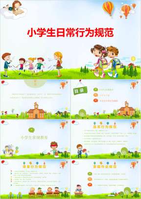 小学生行为规范ppt