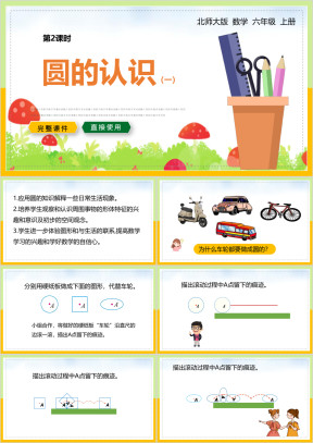 小学数学教学PPT课件圆的认识