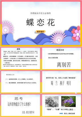 高中语文苏教版必修四《蝶恋花》教学课件