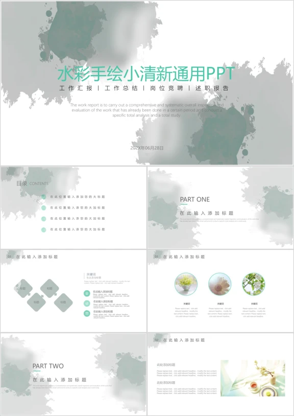 水彩手绘小清新通用ppt模板