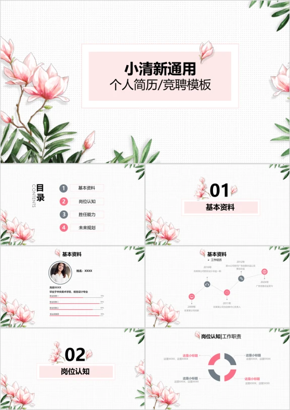 小清新创意个人简历竞聘模板ppt