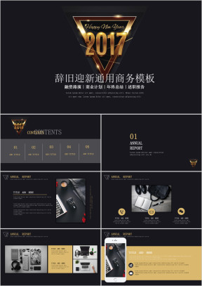 辞旧迎新简约高端商务模板ppt