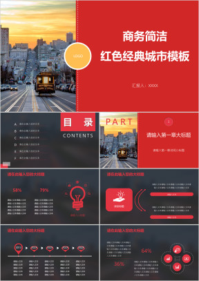 商务简洁红色经典城市模板ppt