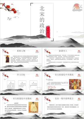 初中语文人教版七年级《北宋的政治》教育教学课件