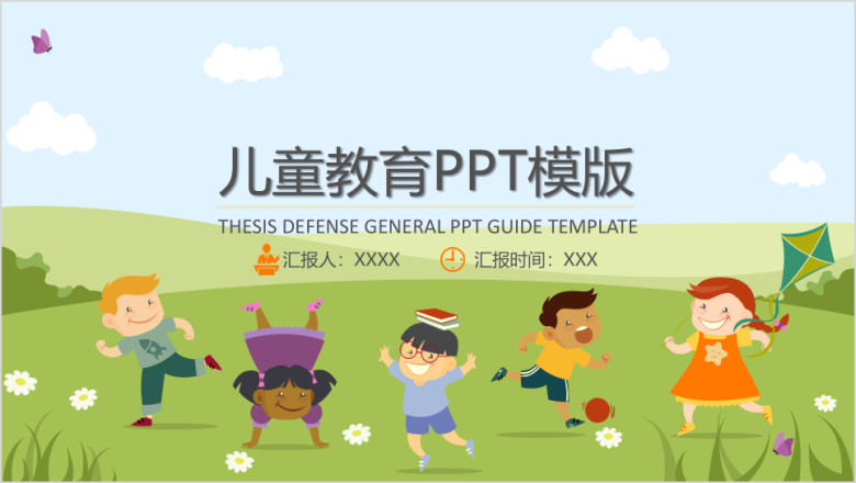 卡通儿童玩耍教育ppt模板