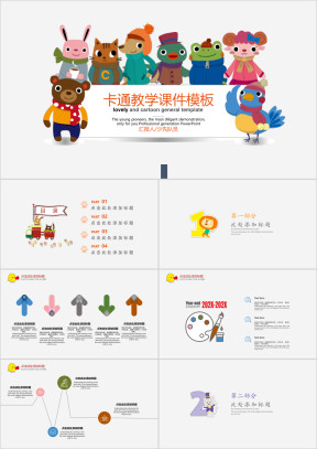 可爱卡通教学ppt课件