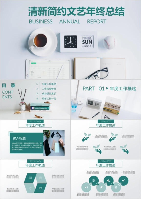 文艺清新淡雅绿色简约年终工作总结汇报通用ppt 