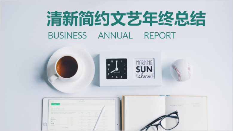 文艺清新淡雅绿色简约年终工作总结汇报通用ppt 