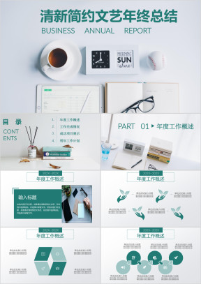 文艺清新淡雅绿色简约年终工作总结汇报通用ppt 