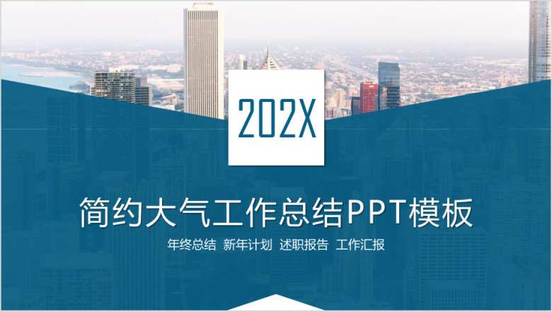 简约大气工作总结ppt模板