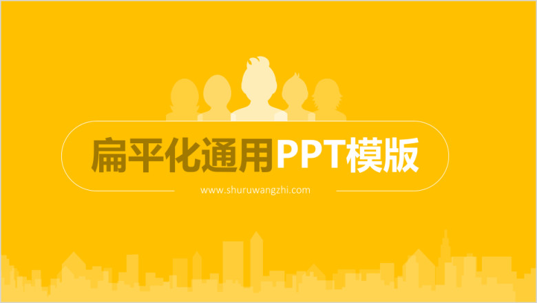 扁平化商务ppt模板