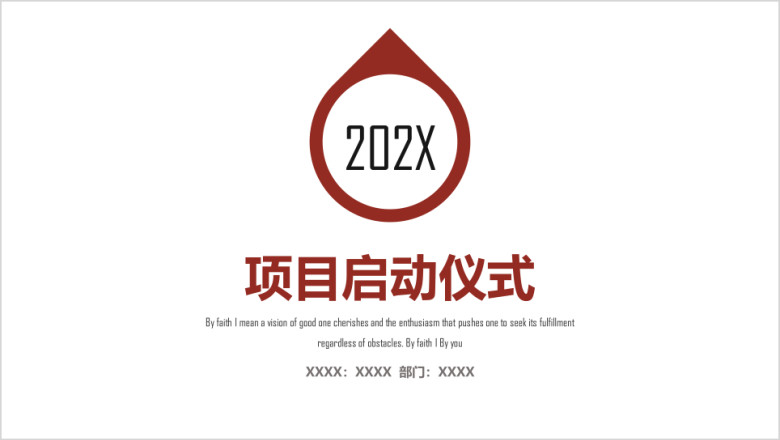 高端项目启动仪式ppt模板