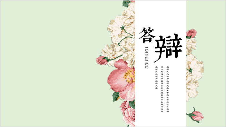 浪漫小清新复古答辩商务唯美ppt