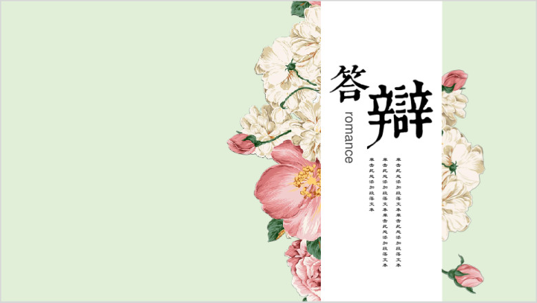 浪漫小清新复古答辩商务唯美ppt