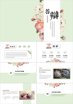 浪漫小清新复古答辩商务唯美ppt