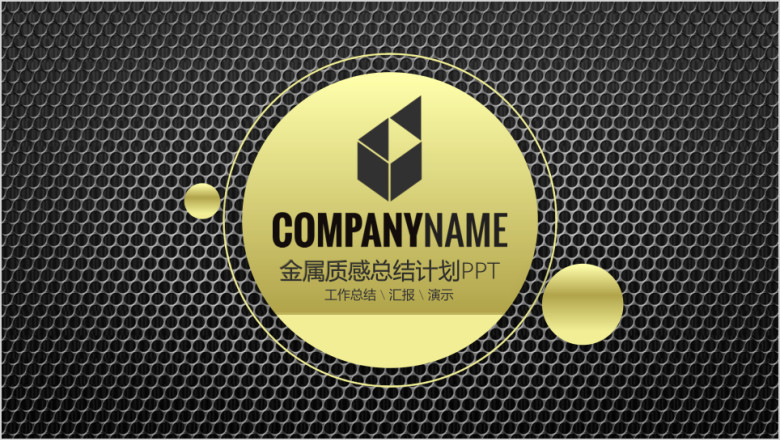 重金属风商务报告ppt设计